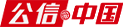 公信中國